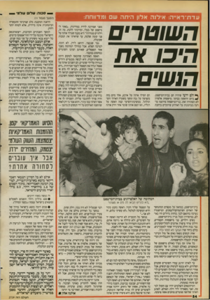 העולם הזה - גליון 2729 - 20 בדצמבר 1989 - עמוד 54 | סכנה: שלו עולמי עדת־רא״ה: אילנה אלון היתה ש ומדווחת: השוטרים היכו את הושים ך* ולם ידעו שיהיה חם בבית־המישפט, ביום הראשון בבוקר. מישפחת אלפרון לא הסתירה זאת.