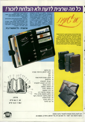 העולם הזה - גליון 2729 - 20 בדצמבר 1989 - עמוד 55 | כל מה שרצית לדעת ולא הצלחתלזכור / ב״ארגונית״ תמצא 18 מדורים שימושיים המאפשרים לר ארגון מופת׳ ,ניהול יעיל ורווח זמן • :כים מחשב • כיסים למזומן וכרטיסי אשראי •