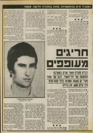 העולם הזה - גליון 2730 - 27 בדצמבר 1989 - עמוד 11 | המנב ל א״ בהתפטרות. פתחו ב ח קיר ה חד ש ה. משווה האוויר אהדו אותם בשל יכולתם לקצר תהליהזמנות מתוכננות בשווי של מאות־אלפי דו־כים, לספק מידע במהירות ולמצוא מהר