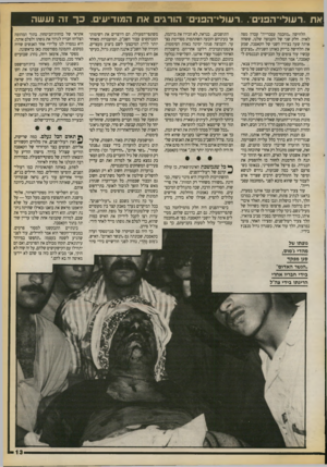 העולם הזה - גליון 2730 - 27 בדצמבר 1989 - עמוד 13 | את ,.רעולי־הפוים רעולי־הפוים׳ הורגים את המודיעים. כךוה ועשה הלחישה ״מחכמה עסכרייה״ עברה מפה לאוזן. חלק שני של הקבוצה שלנו, ששהה אותה שעה בצידה השני של הקאסבה,