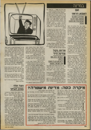 העולם הזה - גליון 2730 - 27 בדצמבר 1989 - עמוד 14 | בבזדעגז העם ה שבוע הרו>1גי הטלוויזיה דיווחה עד המהפכה. אבד היא נם הטביעה עדיה את חותמה המיוחד השבוע עמד מול עיניהם של תושבי ישראל עניין אחד בלבד: המהפכה