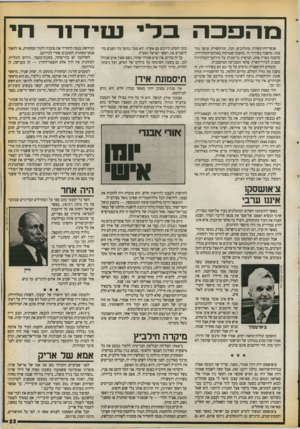 העולם הזה - גליון 2730 - 27 בדצמבר 1989 - עמוד 23 | בו הפב ה ב מי נ 11 יו־ 1ו־ חי אנשי־התיקשורת מתלהבים. הנה, התיקשורת עושה מהפכה. מהפכה בשידור חי. מהפכה שמרכזה באולפן־הטלוויזיה. מהפכה בארץ אחת, הנראית בו־זמנית