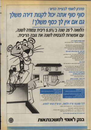 העולם הזה - גליון 2730 - 27 בדצמבר 1989 - עמוד 28 | פתחן לאומי לבעיית הדיוו: סוף סוף אתה יבול לקנות דיור 1משלך גם אם אין לך בסף משלך ! הלוואה לי 25 שנה ב־ 5.50/0ריבית צמודה לשנה , עם אפשרות להבטיח לשנה את נובה