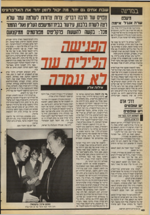 העולם הזה - גליון 2730 - 27 בדצמבר 1989 - עמוד 40 | בסרעגז מישפט שרה אנג ל איימה בכתב־הגנה שהגיש עורך־הדין אהוד גוטמן בשמו של הפרוון צבי דולינגר, הוא מכחיש מכל וכל את אבהותו על בתה של שרה אנג׳ל. ״הנתבע יטען כי