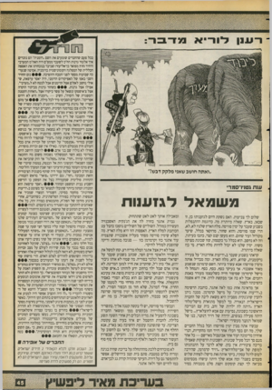 העולם הזה - גליון 2730 - 27 בדצמבר 1989 - עמוד 45 | ענת גטויו־־סמר׳ משמאל לגזענות שלום ל ך צביעות. האם נ שקת היום לגזענות? כן, זו שכאן, בארץ. שאלה מיו תר ת מה. כרוג מתהה תנפלו ת בשבוע שעבר ע ל ימין סוויסה. מלח