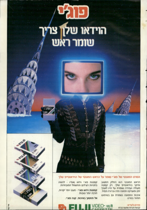 העולם הזה - גליון 2730 - 27 בדצמבר 1989 - עמוד 51 | הסרט המגנטי של פוג׳• שומר על הראש המגנטי של הוידאוט״פ שלך הראש המגנטי הוא החלק החשוב והיקר בוידאוט״פ שלך. רק קסטה מעולה ועמידה שומרת על ח״ו לאורך זמן ומעניקה