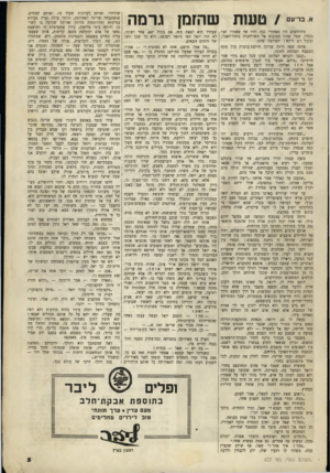 העולם הזה - גליון 637 - 1 בינואר 1950 - עמוד 5 | שהרהר, ואותם רעיונות שעלו בו, ואותם שבחים, שנשתבחה שרינה לאחרונה, וכיצד עולה נערה מבירא עמיקתא ומתרוממת מהיוון שהיתר, שקועה בו לפניכן, ודוקא בימי מלחמה, כיוון