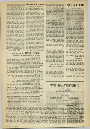 העולם הזה - גליון 639 - 26 בינואר 1950 - עמוד 14 | ערב לאיו קץ שזה ן זרים קולו מבלי שהרגיש בכך והיה כמעט צועק את דבריו האחרונים. המלה רגל קיבלה בפיו צורה מיוחדת במינה. זה ולקשור שיחר, עם אורי, אלא שאורי כבר