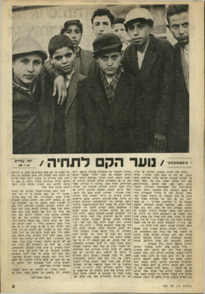 העולם הזה - גליון 639 - 26 בינואר 1950 - עמוד 3 | ראה עמודיס צ־סט 1חו בסק בימים אלה סיירתי במחנות הקליטה של עלית־הנוער. לא היה זה סתם בקור שגרתי ; נלוותי אל הנערים והנערות שהגיעו אלינו ממרחקים כמעט מאז ירוו