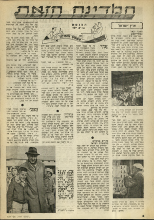 העולם הזה - גליון 639 - 26 בינואר 1950 - עמוד 6 | ארץ־ י שר אל מצבה ובאר בכאר־שבע באר־שבע שוב הופכת להיות בירת־הנגב. והיא מרכזה הגיאוגרפי של המדינה. מבאר־שבע לאילת בערך 240 ק״מ מבאר־שבע לחיפה, או לראש־פנה בקו