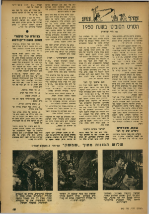 העולם הזה - גליון 640 - 19 בינואר 1950 - עמוד 15 | מאת הרי שווארץ ארבעים סרטים גדולים׳ מחציתם בצבעים, והמון סרטים קצרים ייוצרו השנה באולפני ברית המועצות, מודיע העתון ״אמנות 0ו ב יט ית״. בין הסרטים שתכנם ידוע