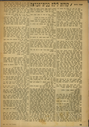 העולם הזה - גליון 640 - 19 בינואר 1950 - עמוד 16 | כמוך, ואם כי איני מתימרת להיות אוחד. נערונת תמימה של שנת התשע־עשרה, הנה׳ נשאר גנוז בחובי שמץ מסנטימנטליות של נערה צעירה. שמץ של רגשנות שהתמזג עם הכרה צלולה של