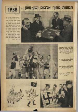 העולם הזה - גליון 640 - 19 בינואר 1950 - עמוד 19 | תמונות מתוך אלבום יש!־מש!... 1938 הדברים נראים לנו כאילו היו עבר רחוק, אך בעת ובעונה אחת נדמים גם כאילו נתארעו רק תמול־שלשום. האמת היא, כי המתיחות באירופה של