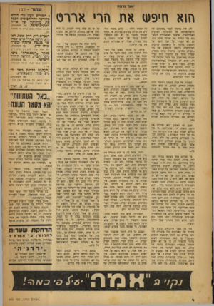 העולם הזה - גליון 640 - 19 בינואר 1950 - עמוד 4 | *וסף נדבה הו א חי פ עז לא, אין בדעתי לספר באזניכם את הרפתקאותיה של המשלחת המדעית האמריקאית, שיצאה לאנאטוליה הצפונית כדי לגלות את שרידי תיבת נוח. גם לא אעמוד על