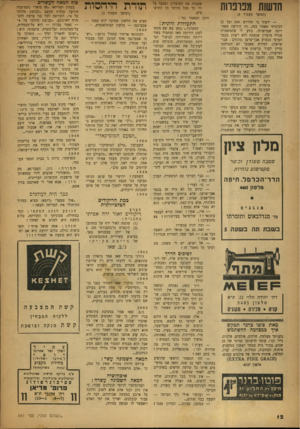 העולם הזה - גליון 641 - 26 בינואר 1950 - עמוד 12 | חדשות מפרפרות ׳(המשך מעמוד )8 — ידעתי כי תדרוש זאת ועל כן הכינותי מאמר כזה, וזו הידיעה ר,אחרונה שברשותי. נודע לי שהמשטרה סגרה מועדון שנפתח ללא רשיון בכפר