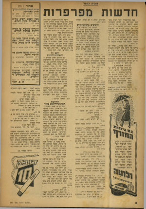 העולם הזה - גליון 641 - 26 בינואר 1950 - עמוד 8 | טוביה כרמל חדשחז מפו־פרות שעה אחת־עשרד, לפני חצות במערכת עתון־יומי. מן הקומה הראשונה נשמע הרעש החד־גוני של מכונות־ההדפסה הגדולות. מתיבת־הרדיו עולה קולו של