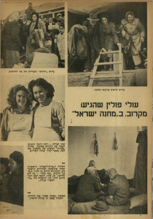 העולם הזה - גליון 642 - 2 בפברואר 1950 - עמוד 10 | עולים ״ותיקים״ מקבילים את פני החדשים. עולים חדשים מגיעים למחנה. שלי פולין שהגיש מקרוב, ב״מחנה ישראל״ שתי חברות -רינה ורומה התנדבו לעבוד כגן הילדים כמחנה. שתיהן