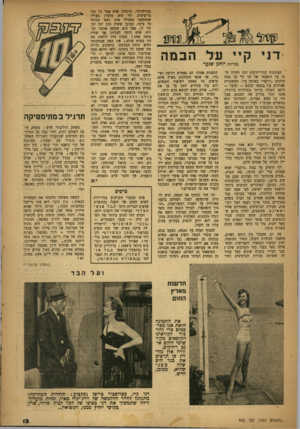 העולם הזה - גליון 642 - 2 בפברואר 1950 - עמוד 13 | שנער הבמה על דני קיי יוחנן בעריכת העתונות הניו־יורקית דנה וחזרה ודנה על הופעתו של דני קיי על במת קולנוע ״מקסי״ באותה עיר. המשכורת שהרהיב עוז בנפשו לבקש — וקיבל