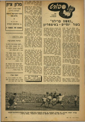 העולם הזה - גליון 642 - 2 בפברואר 1950 - עמוד 17 | ״נאשה >ן רילה״ בעזר יוס״ס -באיצם די 1ן ושוב עומדים אנו לפני מאורע ספורטיבי ממדרגה ראשונה. כוונתנו לביקורה של הקבוצה היוגוסלבית ״נאשר, קרילה״ ,העומדת לד,פגש עם