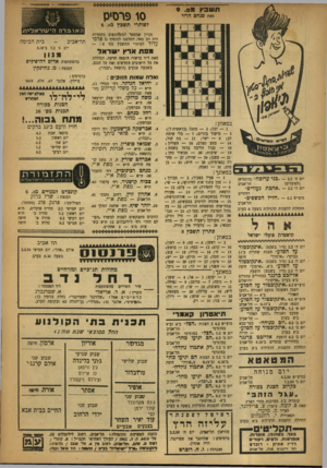 העולם הזה - גליון 642 - 2 בפברואר 1950 - עמוד 18 | תשבץ מס9 . סו פרסיס לפותרי תשכץ מם6 . מאת פנחס הרזי מביון שמספר המשתתפים בתחרות היד. רב מאד, החלטנו להוסיף 5פרסי ע דו ד לפותרי התשבץ מס 6 ממת ארץ יום ג׳