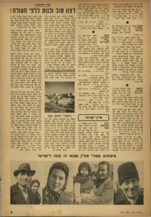 העולם הזה - גליון 642 - 2 בפברואר 1950 - עמוד 7 | בלתי מועל זד״ כשאין פטיש־ה״קונטו״ מתנופף על ראשם כחרב המתהפכת. ונראה כמה חברי־כנסת יעיזו לדבר בקצרה׳ ועוד יותר׳ כמה חברי- כנסת יעיזושלאלהרשם לר ש ותהדיבור. כמה