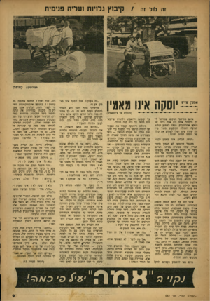 העולם הזה - גליון 642 - 2 בפברואר 1950 - עמוד 9 | זה בנול זה /קיבוץ גלוינת נעליה פנימית שיוסקו אינו מאמין אותם מתושבי המקום, שנזדמנו לילו ולעבור אותו יום אצל ביתו של יוסקה אהרונוביץ, תמהו לשמוע קולות תרועה