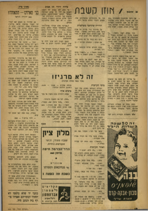 העולם הזה - גליון 643 - 9 בפברואר 1950 - עמוד 12 | שסאמם /מוזן קשבת אין לומר שהמנגנון הממשלתי ׳;״מפנק׳׳ את הציבור הרחב מתוך אדיבות־יתר, לא כל שכן שר,ענותו לקטרוגי הקהל על הנעשה בשרותי המדינה ״צולעת׳׳ במידה