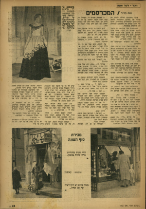 העולם הזה - גליון 643 - 9 בפברואר 1950 - עמוד 13 | הבר ־ לבר אשה ״״יייי /המכרסמים אינני מתכוננת חלילה להסיג את גבולה של מחלקת החקלאות ולטפל במכרסמים המשחיתים בשרותינו. חזקה עלי שהם עושים את מלאכתם ומנהלים את