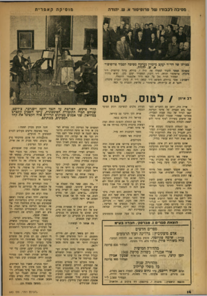 העולם הזה - גליון 643 - 9 בפברואר 1950 - עמוד 14 | מסיבה ל כ בו דו של פרו פי סו ר א. ש .יהודה מוסיקה קאמרית יערב מיבלין נערכה מסיכה לכבוד פרוסיסזיר א. ש .יהודה. בתמונה אפשר להכיר למעלה את ד,״ה י. בורלא, ברוך
