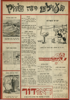 העולם הזה - גליון 643 - 9 בפברואר 1950 - עמוד 20 | הגדרות הוא בחור מוכשר — לאן שהוא בא משליכים עליו מכשירים. היא בחורה מוצלחת — לאן שהיא באה משליכים עליה צלמוות נ. ם ,.תל־אביב יענים ב ש רו ת חסיד המים המתוקים