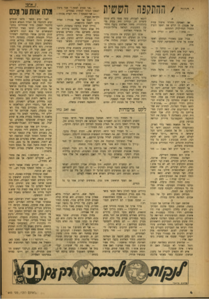 העולם הזה - גליון 643 - 9 בפברואר 1950 - עמוד 4 | חוז ה /ההתקפה הששית אה הסביבה החריד צלצול עמוק של פעמון. דן הרים את ראשו והציץ במנדל הגח״לניק המנמנם. — אחת לחש — ועדיין איננו יוצאים. פנדל שכב מאחורי המקלע׳