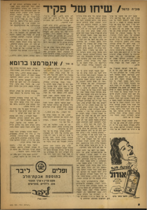 העולם הזה - גליון 643 - 9 בפברואר 1950 - עמוד 8 | שיחו של פקיד אמנם יודע אני שזמנו של אדוני העורך יקר הוא, אבל. בכל־זאת הריני מבקש ממנו להקשיב לדברי על מנת לפרסמם בעתונו. כי באמת — זה כבר יותר מדי ! הדבר בבר