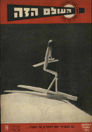 העולם הזה - גליון 644 - 16 בפברואר 1950