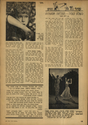 העולם הזה - גליון 644 - 16 בפברואר 1950 - עמוד 12 | הצלחה ץ זמנות־ת כשלון קופה - יוחנן שנער מאת כאשר יסד ג׳ .ארתור רנק, המיליונר האנגלי, את טרוסם הסרטים הגדול שלו, התנבא כבטחון שתוך זמן קצר ביותר ייצרו אולפניו