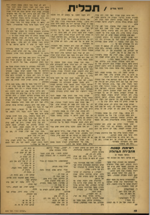 העולם הזה - גליון 644 - 16 בפברואר 1950 - עמוד 16 | ייי־י־ /תכלי ת היא חפצה לשקר, אך פתאום לא היה איכפת היא היתד. נערה צעירה ונאה למדי. היא עבדה כמוכרת בחנות ״כל־בו״ ובעליה היו מרוצים ממנה לה. ״אני מוכרת בחנות״