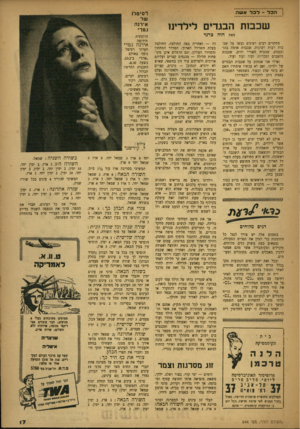 העולם הזה - גליון 644 - 16 בפברואר 1950 - עמוד 17 | הכל -לכלא שה שכבות הבגדים לילדינו מאת חוה ברנד מחקרים רבים ושונים נעשו על שכבות רבות ושונות. שכבות אדמה בהר ובעמק, שכבות האוויר והים, שכבות מחצבים ומכרות, ועוד