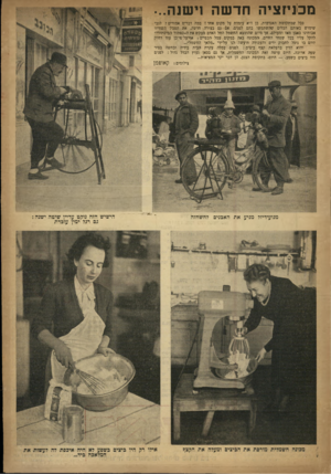 העולם הזה - גליון 644 - 16 בפברואר 1950 - עמוד 19 | מכ1יזציה חדשה וישנה... ככל שמתקדמת האנושות, כן היא עומדת על מקום אחד ! במד, דברים אמורים? לגבי שימוש באותם הכלים שהשתמשו בהם לפנים, אם גם בצורה חדשה. את הסכין