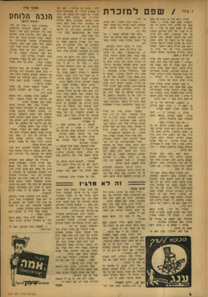העולם הזה - גליון 644 - 16 בפברואר 1950 - עמוד 4 | שפם למזכרת שרלה רושם חזר מן הנגב עם שפם לתפארת׳ שפם שאין כמוהו — מבאר שבע ועד לאילת. והרי כידוע, כל זמן שאין לו לאדם שפם על פניו — מה יש לו שם י סיר חלק