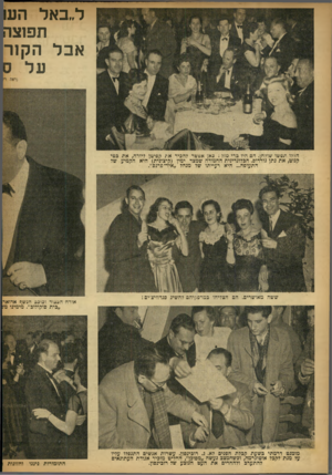 העולם הזה - גליון 645 - 23 בפברואר 1950 - עמוד 10 | ל״באל הע תפ 1צ אבלה קו ר הללו תפשו שולחן. הם היו כרי מזל 1כאן אפשר להכיר את קפיטן ליורה, את בטי קנוט, את נתן גורדום. הבלונדינית החמודה שמצד ימין (קיצונית) היא