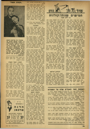 העולם הזה - גליון 645 - 23 בפברואר 1950 - עמוד 14 | חמישי שנ 1ת * ק 1לנ 1ע מאת יוחנן שנער הקולנוע הוא אמנות המאה העשרים. אמנם׳ עוד כחמש שנים לפני ראשית המאה הוצגו בבתי קפה בפריז ובלונדון הסרטים הראשונים. אולם לא