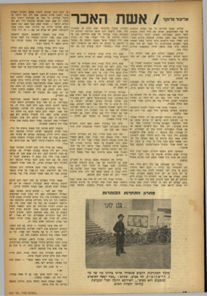 העולם הזה - גליון 645 - 23 בפברואר 1950 - עמוד 16 | אסע 11 שניהם שכבו צמודים על גבי העלים היבשים של עצי האקליפטוס, שכיסו את תילי החול, ממערב לכפר הקטן גבעת־יער, השוכן לרגלי הרי־הכרמל. בתי־הכפר נבנו מאבן אפורה,