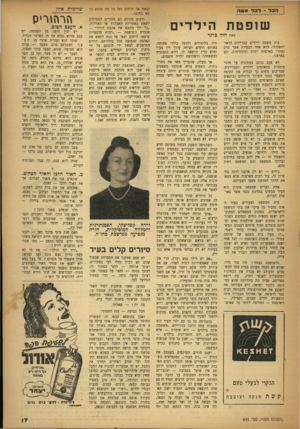 העולם הזה - גליון 645 - 23 בפברואר 1950 - עמוד 17 | הכל -לכר אשה שופטת הילדים מאת חוה ברנד בית משפט לילדים עבריינים הראוי לתפקידו׳ הוא אחד הבעיות אשר טרם נפתרו בארצות רבות ומתקדמות, וגם בארצנו. לא פעם נכתב