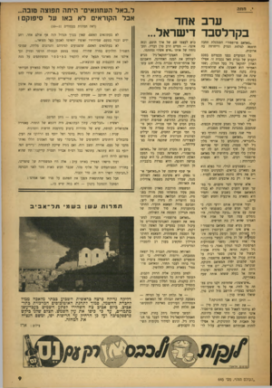 העולם הזה - גליון 645 - 23 בפברואר 1950 - עמוד 9 | חוזה ערב אחד בקרלסבד דישראל... ״מאדאם פרופסור״ הסגלגלת תחבה חוטמה לצלחת המרק וריחרחה בה ארוכות. כל הסועדים נעצו מבטיהם בטכס הקבוע של גברת מאד נכבדת זו. אפילו