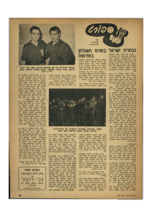 העולם הזה - גליון 646 - 2 במרץ 1950 - עמוד 13 | מאת אלכסנדר ארכסנדדו! נבחרת ישראל בטניס השולחן באירופה בימים אלה חזרה ארצה קבוצתנו שהשתתפה בתחרויות על אליפות עולמית בטניס־ר,שולחן, שנערכו בבודפשט. טניס השולחן