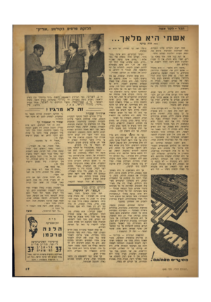 העולם הזה - גליון 646 - 2 במרץ 1950 - עמוד 17 | הכל -לקלא שה חלוקת פרסים בקולנוע ״אוריון״ א ש תי הי אמלאך... מאת חוה ברנד כמה רעות דוברים עלינו הגברים. כמה חסרונות ומגרעות מונים בנו, וכמר, טענות ותלונות