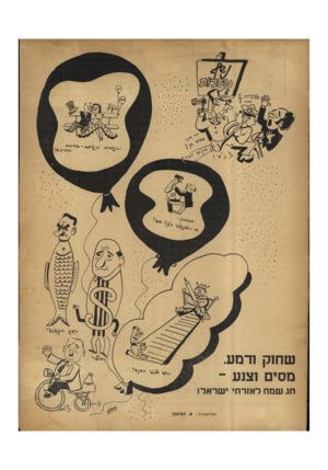העולם הזה - גליון 646 - 2 במרץ 1950 - עמוד 2 | שחוק ודמע, מסים וצנע ־ חג שמח לאזרחי ישראל! הקריקטורות: א