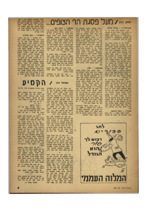 העולם הזה - גליון 646 - 2 במרץ 1950 - עמוד 5 | נזעל פסו,ת ף,ף אוברטורה - :כדיר.ההרה אכן, ירושלים הרים סביב לה והרם שבהם לכל הדעות הוא הר־הצופים. הר־הצופים מוסיקה גועשת. הר־הצופים מוסיקה רכה ומשפיעה געגועים.