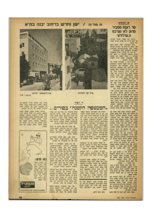 העולם הזה - גליון 647 - 9 במרץ 1950 - עמוד 13 | ש. סאמט זה מול זה /ישן 1חדש ברחוב יבנה בת״א סרח >ןחמס בי ר מחע לא נערכה ה. עדלירע ״ ברחוב היד. חמסין ובחדר עבודתו של ראש עירית תל אביב, בביתו נשבה רוח צוננת.