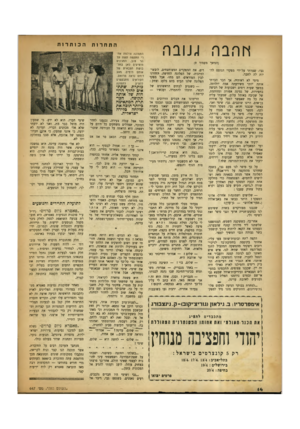 העולם הזה - גליון 647 - 9 במרץ 1950 - עמוד 14 | התחרות תוזבה עובר, (המשך מעמוד )9 גבי׳ שצוותי על־ידי מפקדי הגוסס להיות לה לחבר. מימי לא ראיתיה, אך הכר הכרתי אותה יותר משידעתה אמה יולדתה. במשך שעות וימים