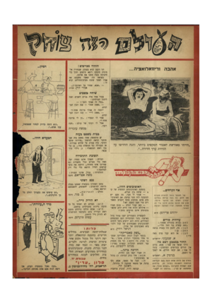 העולם הזה - גליון 647 - 9 במרץ 1950 - עמוד 20 | אהבה ודיחאלואציה... הזהרו מכייסים : דני הקטן קרא בעתון, שבחורה אלמונית חיבקה רופא מופתע ותוך כדי חיבוקה גנבה ממנו את ארנקו. כשראה דני, שאמו מחבקת את אביו לאחר